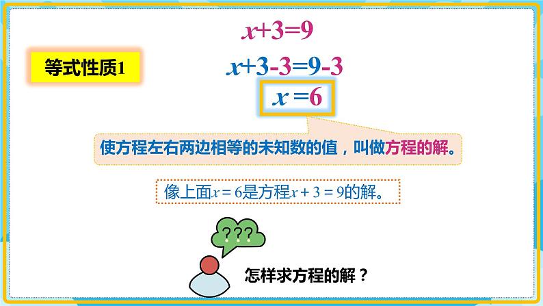 人教版小学数学五年级上册5.7《解方程（1）》课件08