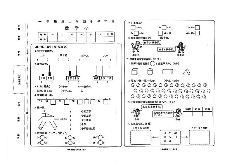 山东省济宁市嘉祥县2023-2024学年一年级下册期中数学试卷01