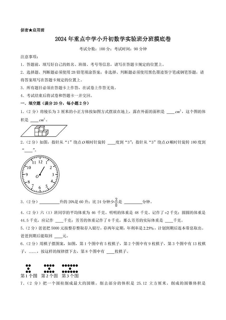 （小升初分班）2024年重点中学小升初数学实验班分班摸底卷01