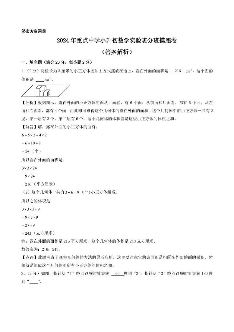 （小升初分班）2024年重点中学小升初数学实验班分班摸底卷01