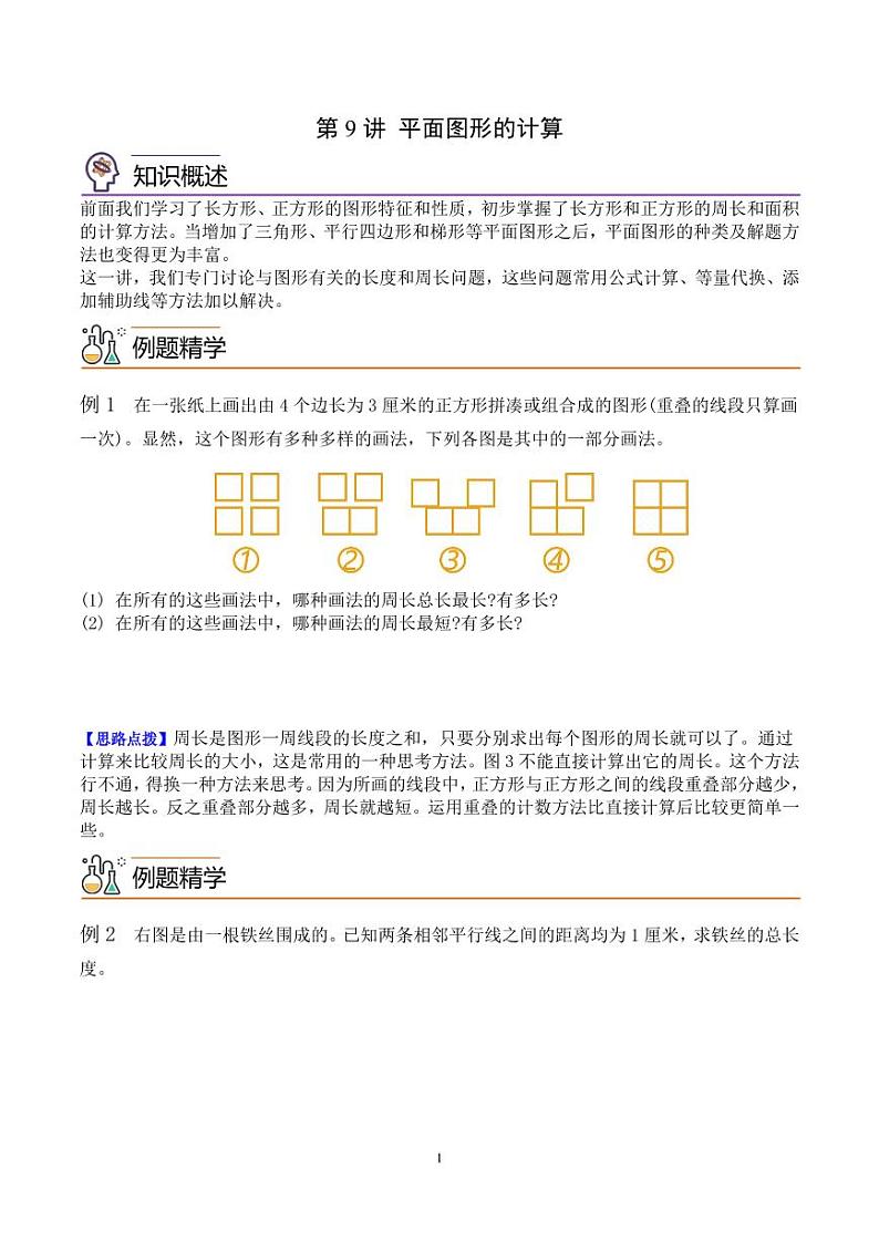 第九讲 平面图形的计算--五年级数学思维拓展专题01