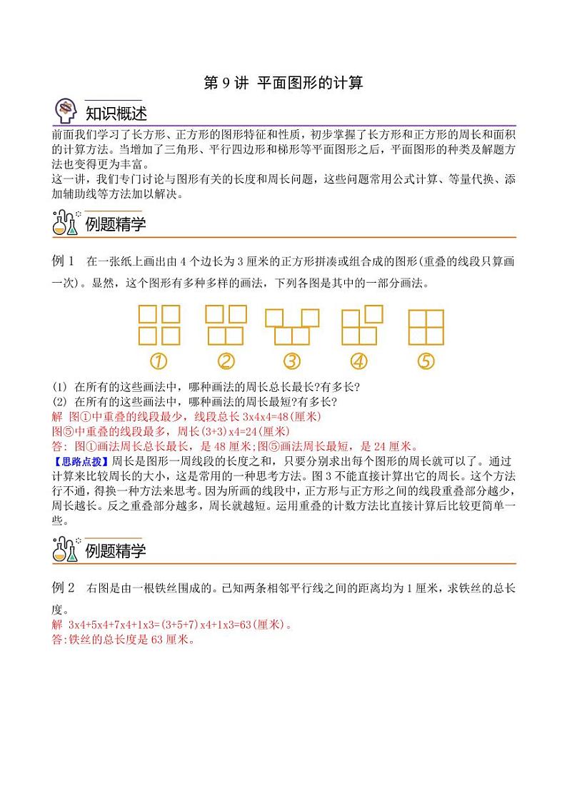 第九讲 平面图形的计算--五年级数学思维拓展专题01