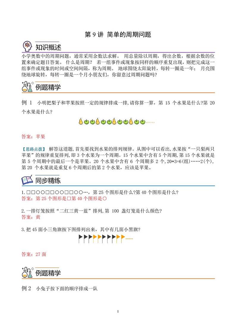 第九讲 周期问题--三年级数学思维拓展专题01
