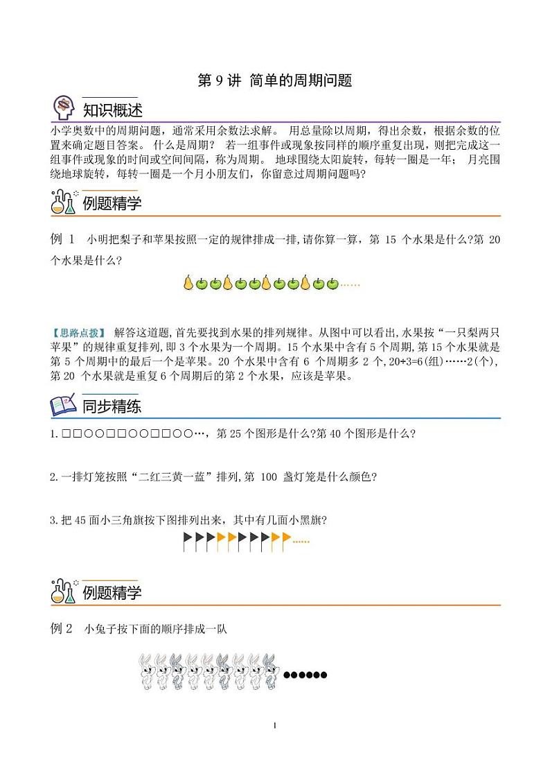 第九讲 周期问题--三年级数学思维拓展专题01