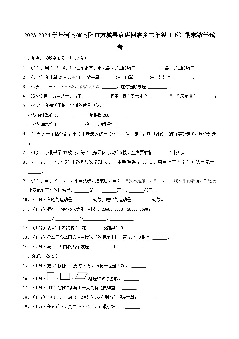 2023-2024学年河南省南阳市方城县袁店回族乡二年级（下）期末数学试卷第1页