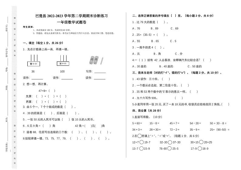 新疆维吾尔自治区喀什地区巴楚县2022-2023学年一年级下学期期末数学试卷第1页