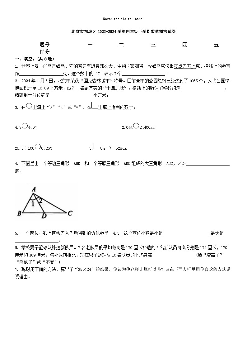 [数学][期末]北京市东城区2023-2024学年四年级下学期数学期末试卷01