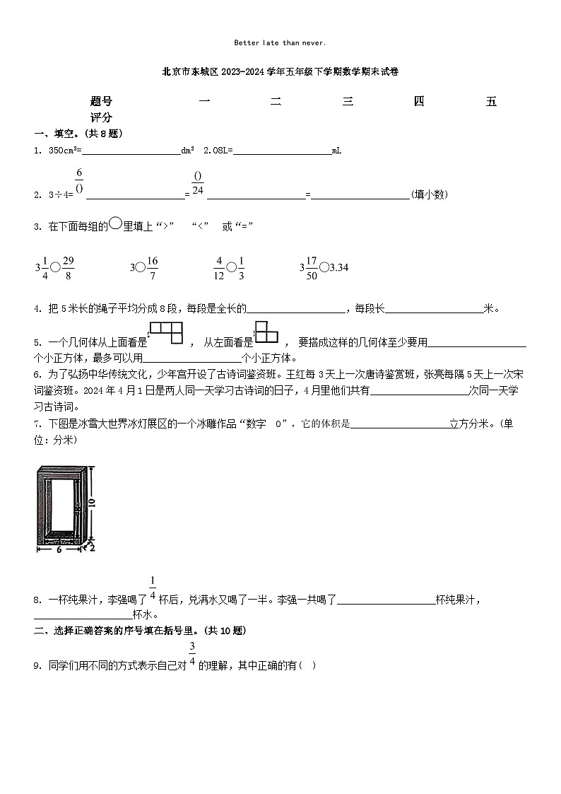 [数学][期末]北京市东城区2023-2024学年五年级下学期数学期末试卷01