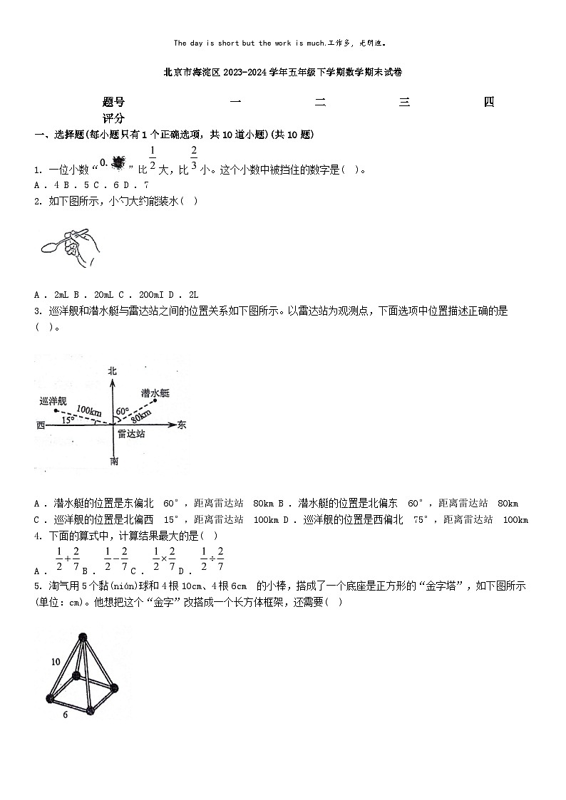 [数学][期末]北京市海淀区2023-2024学年五年级下学期数学期末试卷第1页