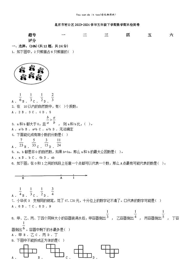 [数学][期末]北京市密云区2023-2024学年五年级下学期数学期末检测卷第1页