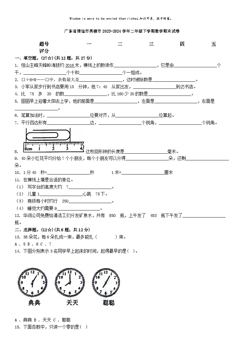 [数学][期末]广东省清远市英德市2023-2024学年二年级下学期数学期末试卷01