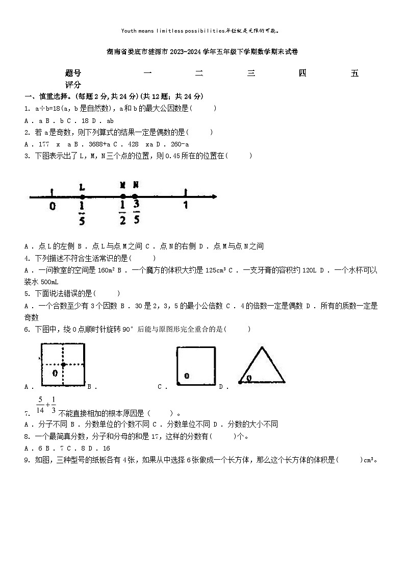 [数学][期末]湖南省娄底市涟源市2023-2024学年五年级下学期数学期末试卷第1页