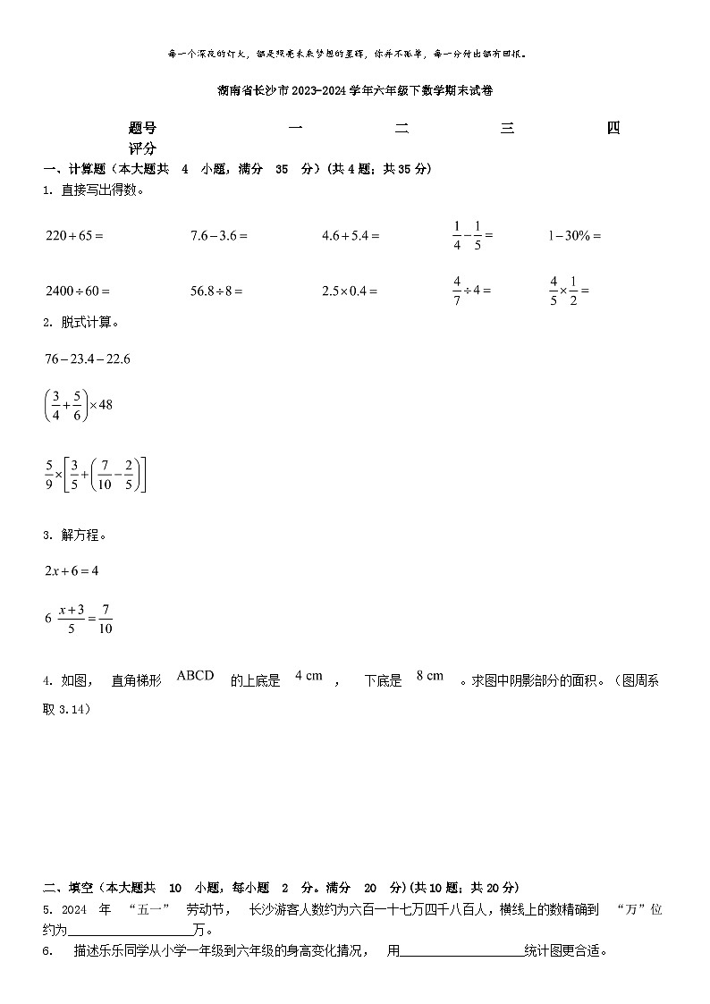 [数学][期末]湖南省长沙市2023-2024学年六年级下数学期末试卷第1页