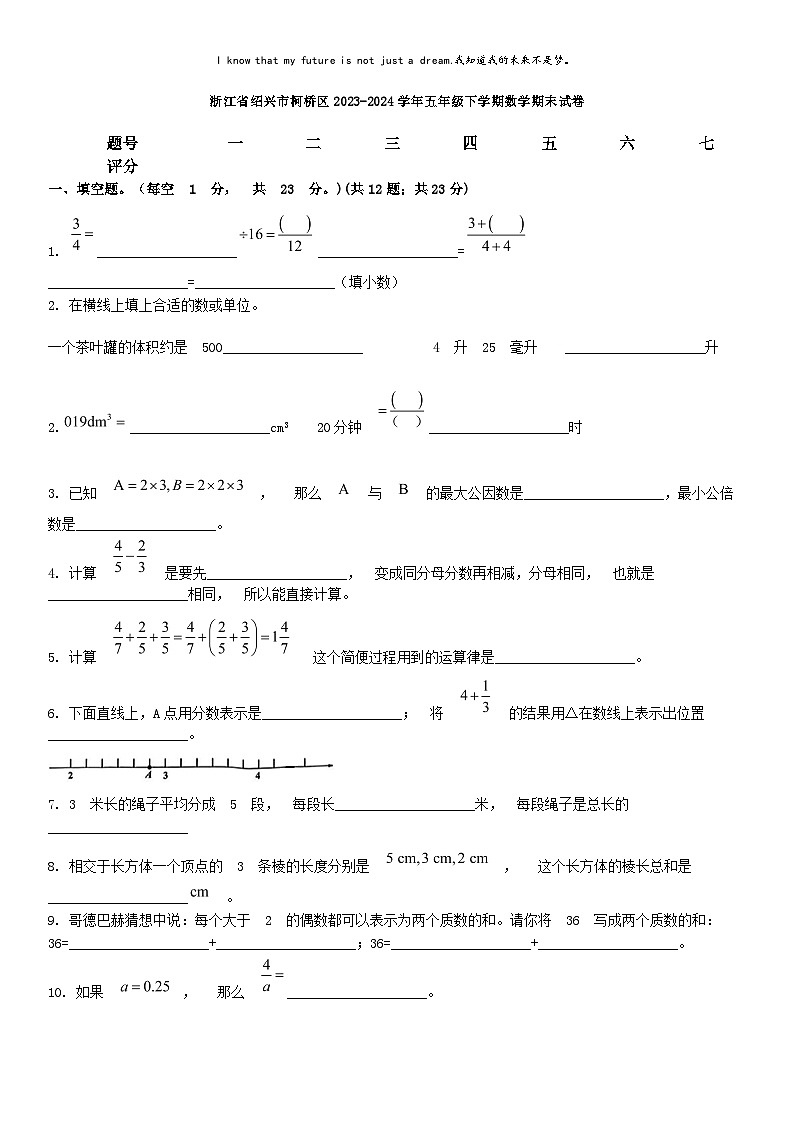 [数学][期末]浙江省绍兴市柯桥区2023-2024学年五年级下学期数学期末试卷第1页