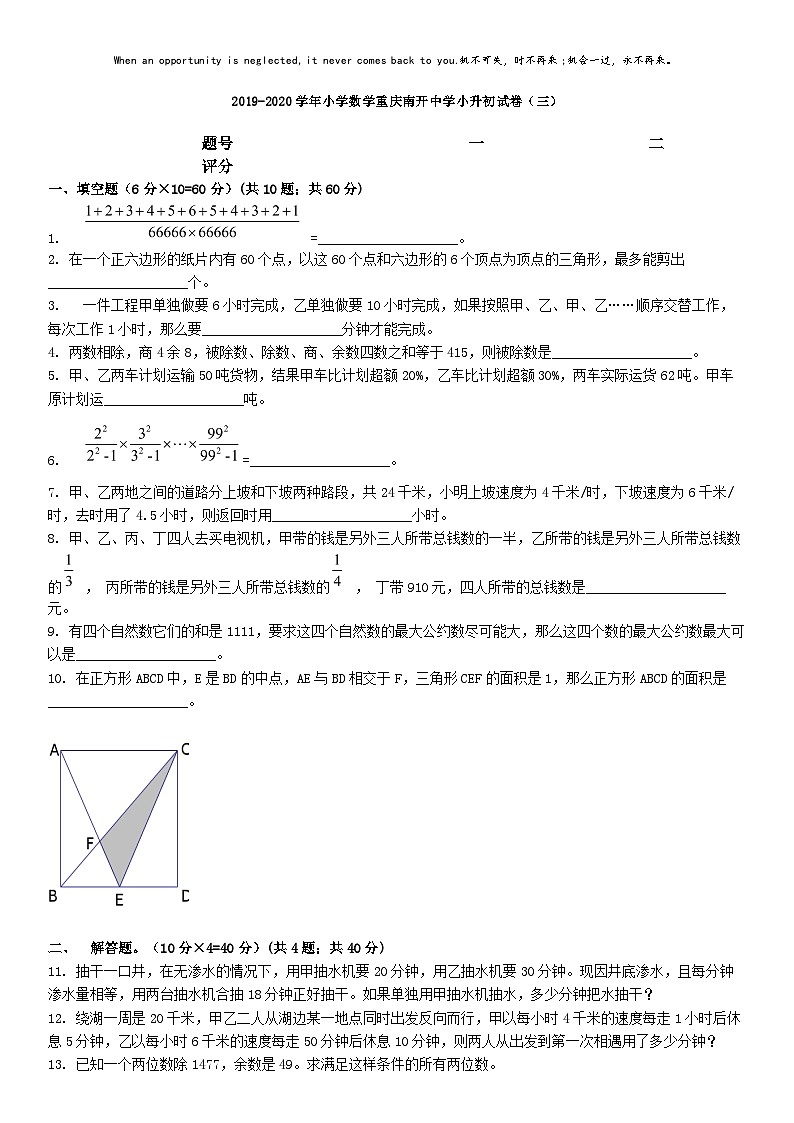 [数学]2019-2020学年小学数学重庆南开中学小升初真题试卷(三)第1页