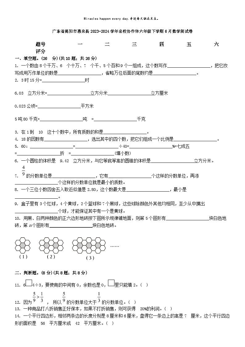 [数学]广东省揭阳市惠来县2023-2024学年名校协作体六年级下学期6月数学测试卷第1页