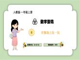 人教版小学数学一年级上册数学游戏《在操场上玩一玩》课件