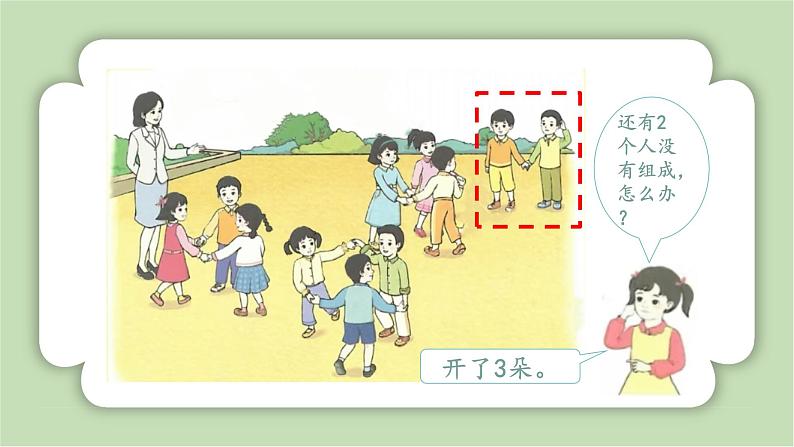 人教版小学数学一年级上册数学游戏《在操场上玩一玩》课件07