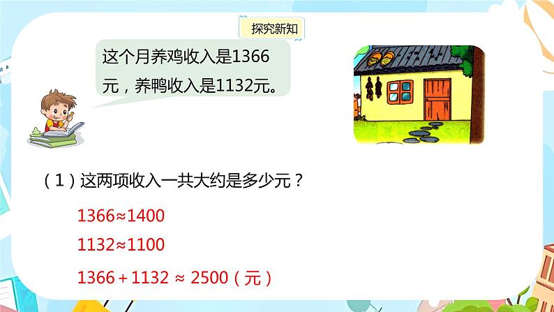 冀教版小学数学三年级上册1.5 《加减法估算》课件07