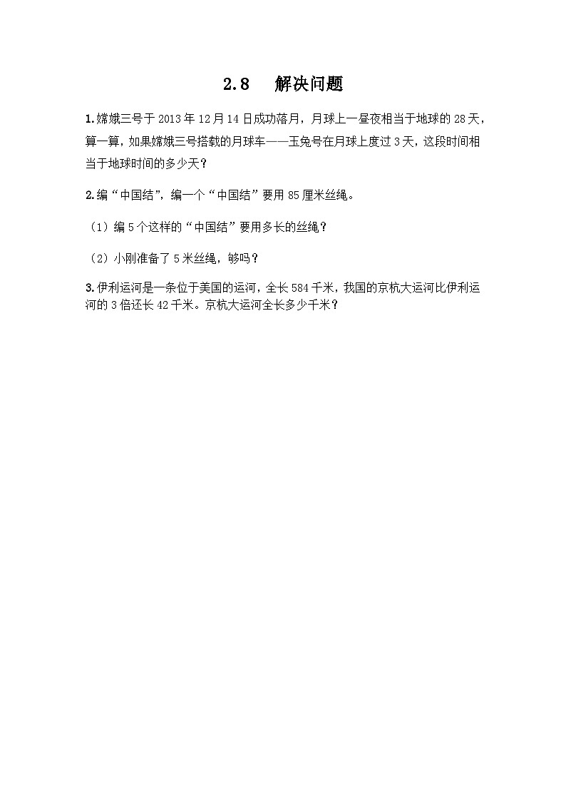 冀教版小学数学三年级上册2.8《解决问题》同步练习01