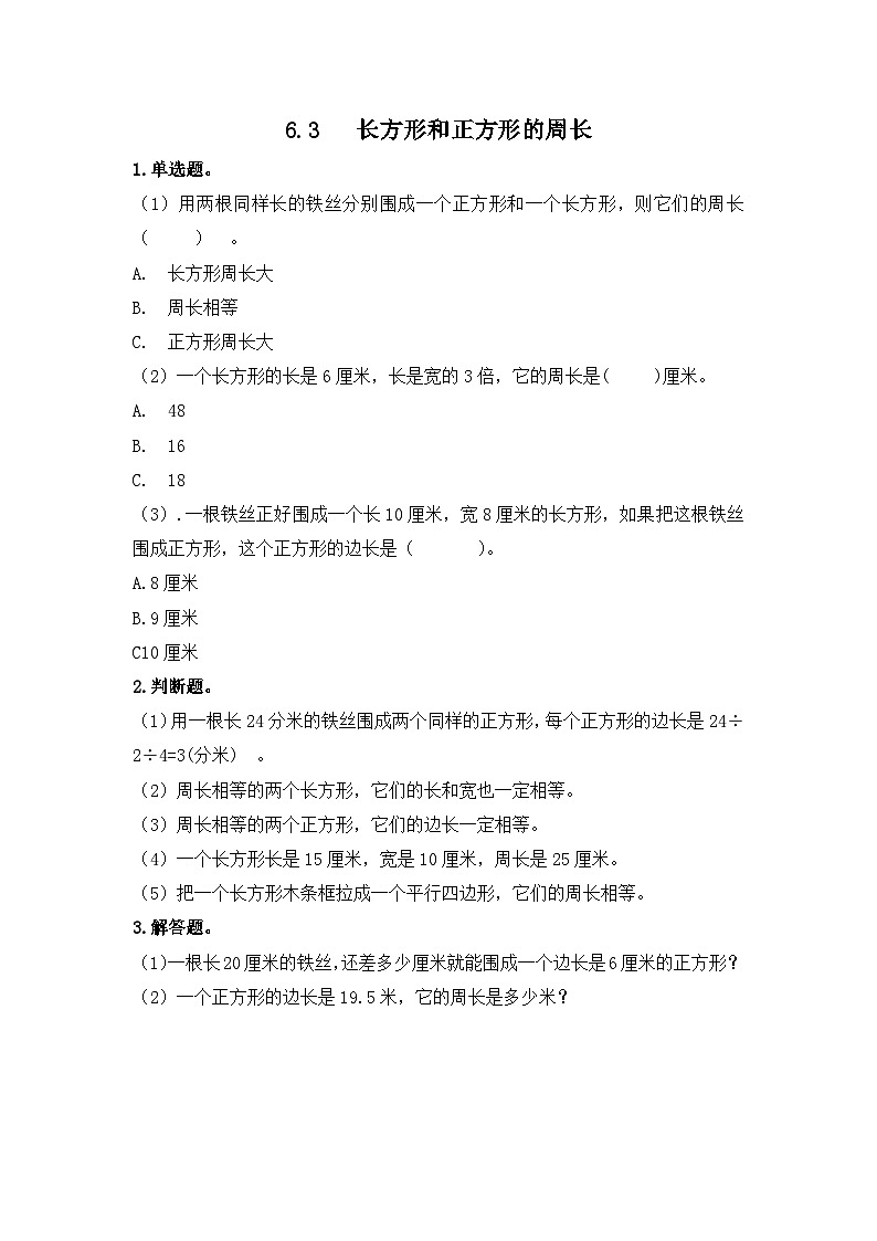 冀教版小学数学三年级上册6.3《长方形和正方形的周长》同步练习第1页