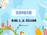 冀教版小學數(shù)學三年級上冊1.1《 認、讀、寫萬以內(nèi)的數(shù)》課件