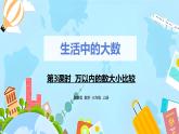 冀教版小學數(shù)學三年級上冊1.3《萬以內(nèi)的數(shù)大小比較》課件