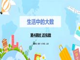 冀教版小學(xué)數(shù)學(xué)三年級上冊1.4 《近似數(shù)》課件