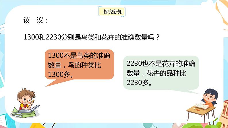 冀教版小学数学三年级上册1.4 《近似数》课件04