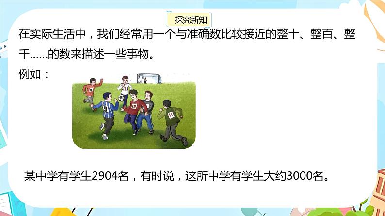 冀教版小学数学三年级上册1.4 《近似数》课件05