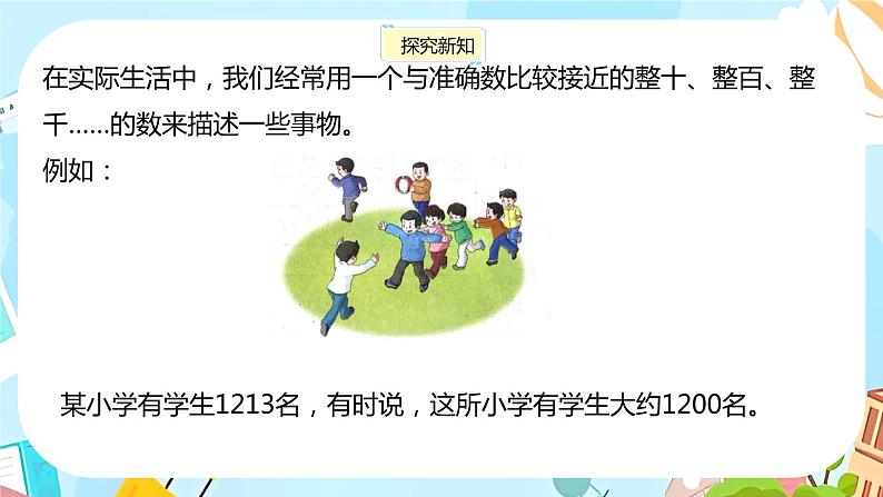 冀教版小学数学三年级上册1.4 《近似数》课件06