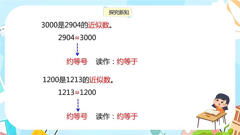 冀教版小学数学三年级上册1.4 《近似数》课件07