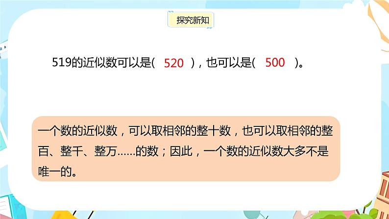 冀教版小学数学三年级上册1.4 《近似数》课件08