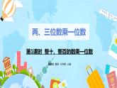 冀教版小學(xué)數(shù)學(xué)三年級(jí)上冊(cè)2.1《整十、整百數(shù)的數(shù)乘一位數(shù)》課件