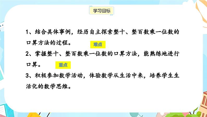 冀教版小学数学三年级上册2.1《整十、整百数的数乘一位数》课件02