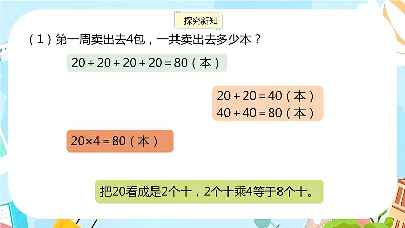 冀教版小学数学三年级上册2.1《整十、整百数的数乘一位数》课件05