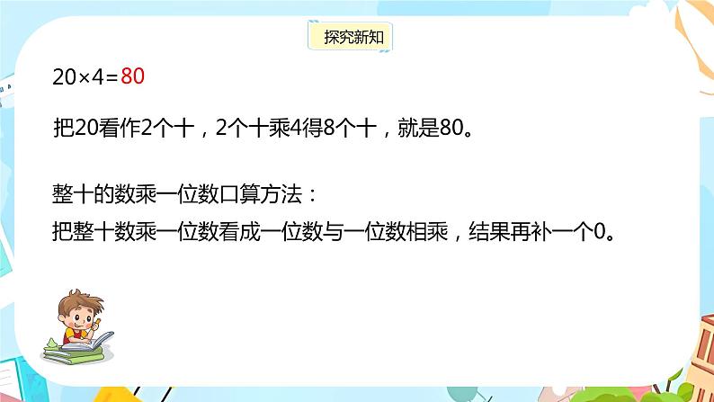 冀教版小学数学三年级上册2.1《整十、整百数的数乘一位数》课件06