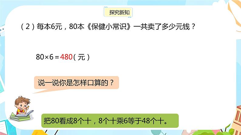 冀教版小学数学三年级上册2.1《整十、整百数的数乘一位数》课件07