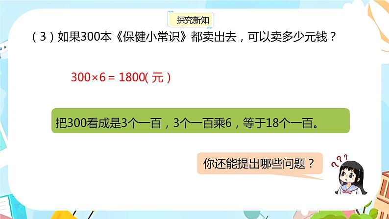 冀教版小学数学三年级上册2.1《整十、整百数的数乘一位数》课件08