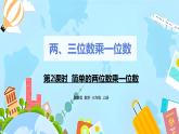 冀教版小學(xué)數(shù)學(xué)三年級(jí)上冊(cè)2.2《簡(jiǎn)單的兩位數(shù)乘一位數(shù)》課件