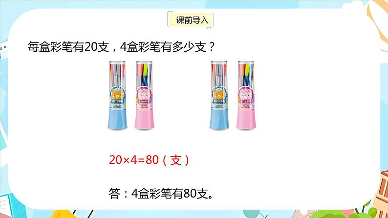 冀教版小学数学三年级上册2.2《简单的两位数乘一位数》课件第3页