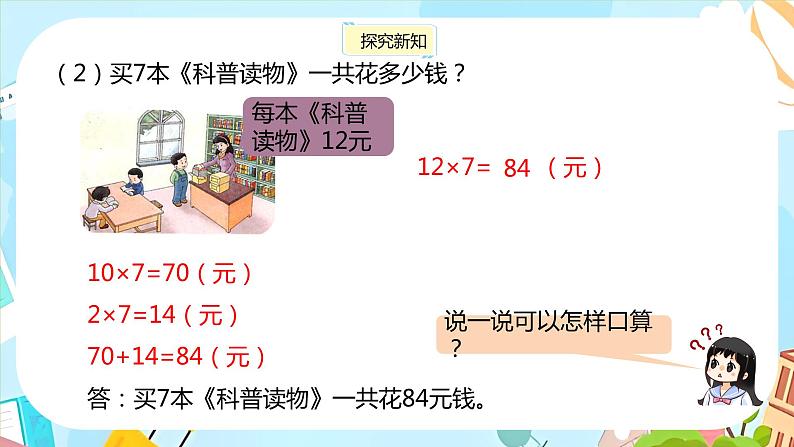 冀教版小学数学三年级上册2.2《简单的两位数乘一位数》课件第7页