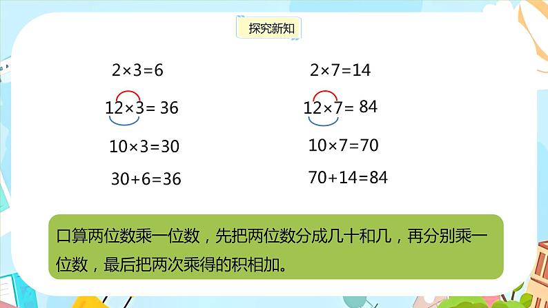 冀教版小学数学三年级上册2.2《简单的两位数乘一位数》课件第8页