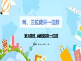 冀教版小学数学三年级上册2.3《两位数乘一位数》课件