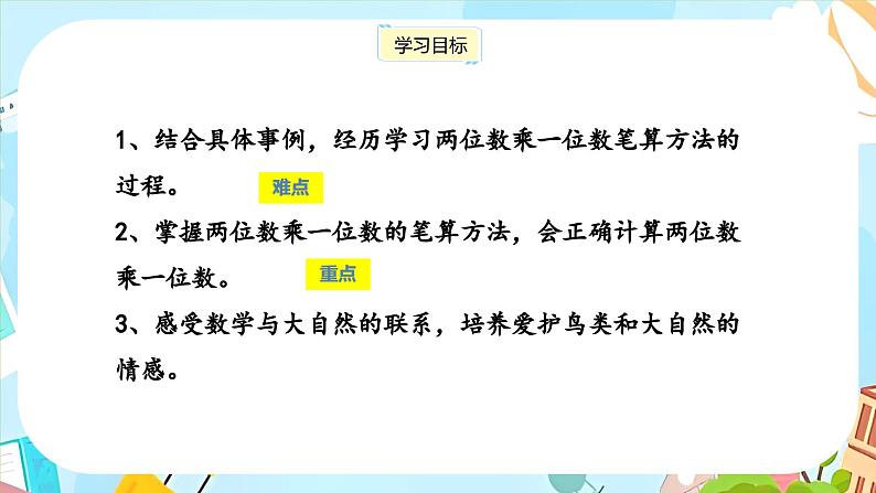 冀教版小学数学三年级上册2.3《两位数乘一位数》课件第2页