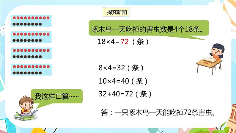 冀教版小学数学三年级上册2.3《两位数乘一位数》课件06