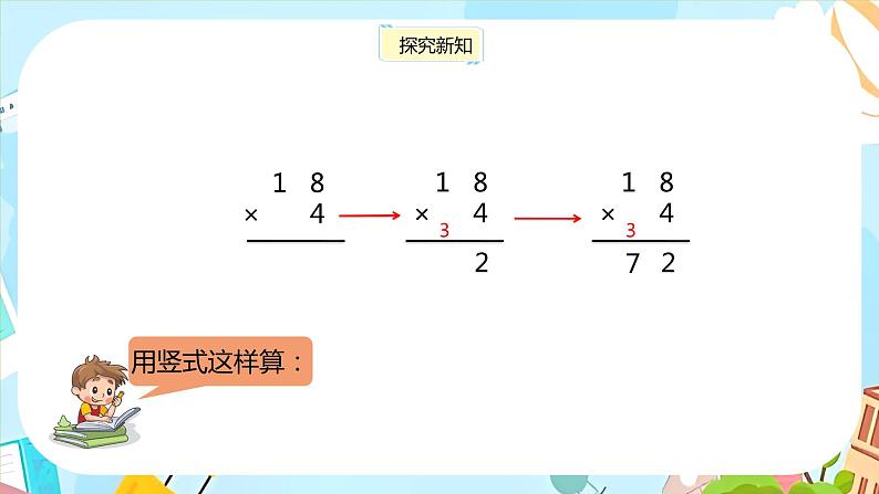 冀教版小学数学三年级上册2.3《两位数乘一位数》课件第7页