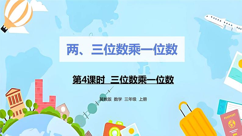 冀教版小学数学三年级上册2.4《三位数乘一位数》课件第1页