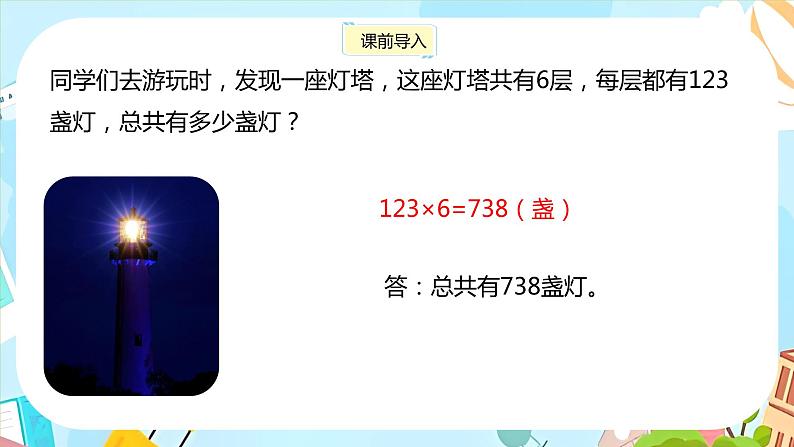 冀教版小学数学三年级上册2.4《三位数乘一位数》课件第3页