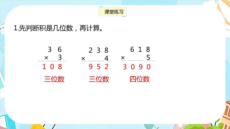 冀教版小学数学三年级上册2.4《三位数乘一位数》课件第8页